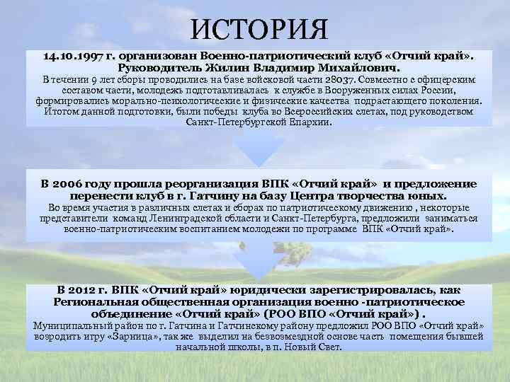 ИСТОРИЯ 14. 10. 1997 г. организован Военно-патриотический клуб «Отчий край» . Руководитель Жилин Владимир