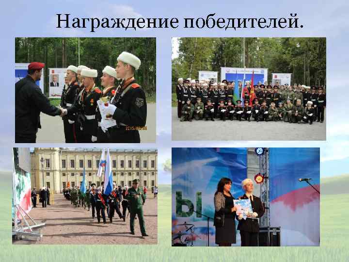 Награждение победителей. 