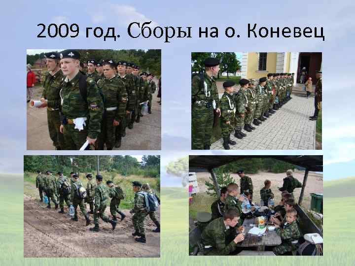2009 год. Сборы на о. Коневец 