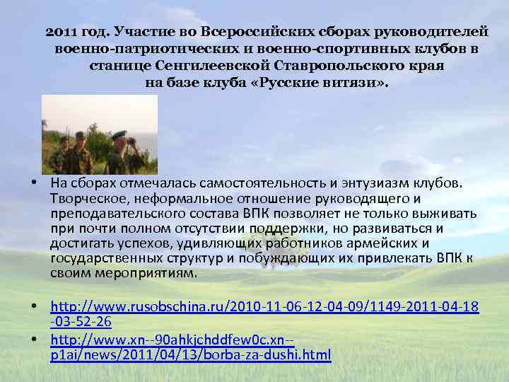 2011 год. Участие во Всероссийских сборах руководителей военно-патриотических и военно-спортивных клубов в станице Сенгилеевской