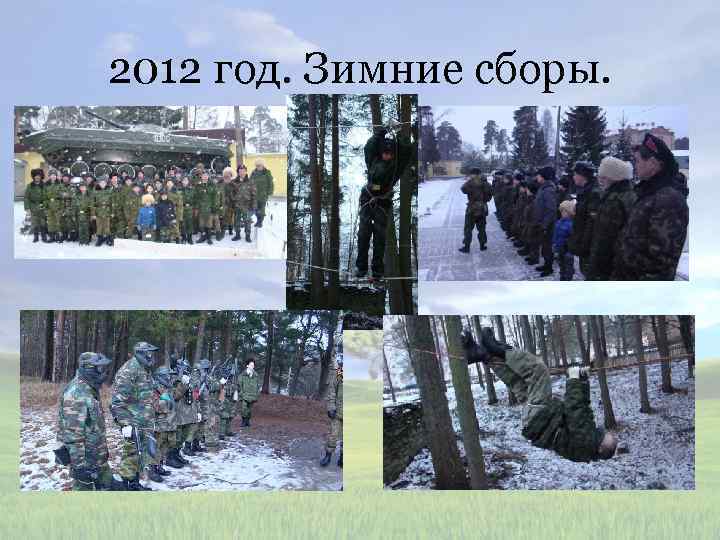 2012 год. Зимние сборы. 