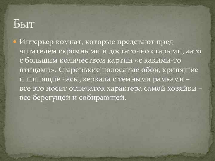 Быт Интерьер комнат, которые предстают пред читателем скромными и достаточно старыми, зато с большим