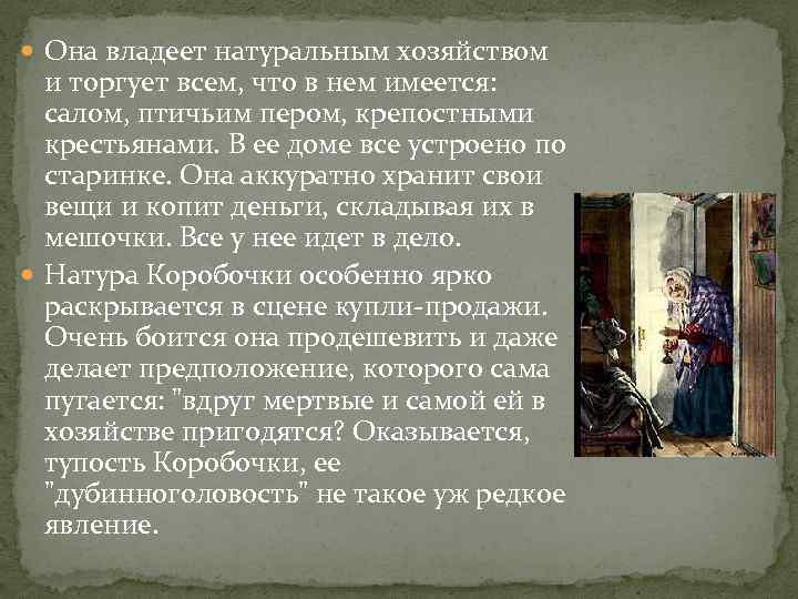  Она владеет натуральным хозяйством и торгует всем, что в нем имеется: салом, птичьим