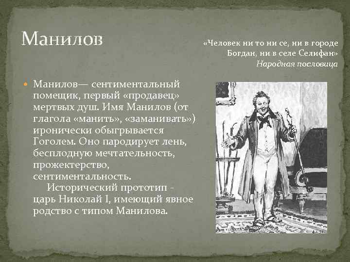 Манилов Манилов— сентиментальный помещик, первый «продавец» мертвых душ. Имя Манилов (от глагола «манить» ,