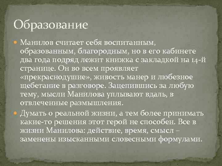 Образование Манилов считает себя воспитанным, образованным, благородным, но в его кабинете два года подряд