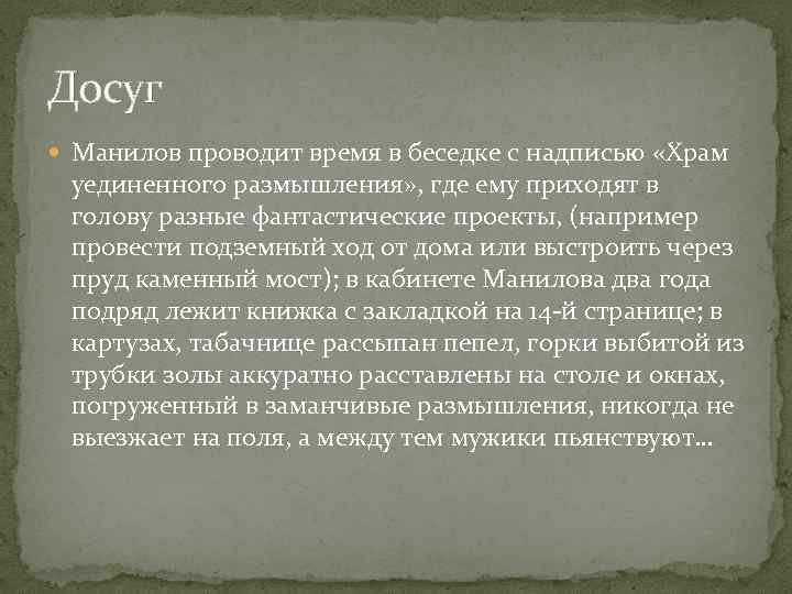 Досуг Манилов проводит время в беседке с надписью «Храм уединенного размышления» , где ему