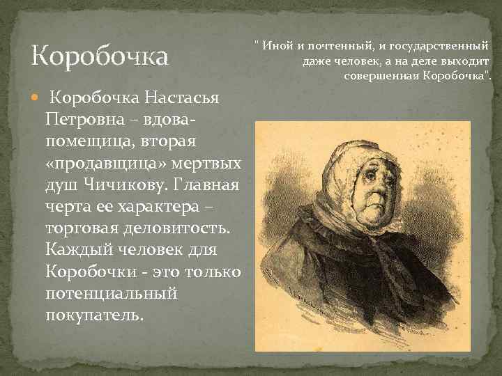 Коробочка Настасья Петровна – вдовапомещица, вторая «продавщица» мертвых душ Чичикову. Главная черта ее характера