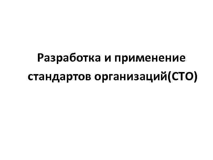 Разработка и применение стандартов организаций(СТО) 