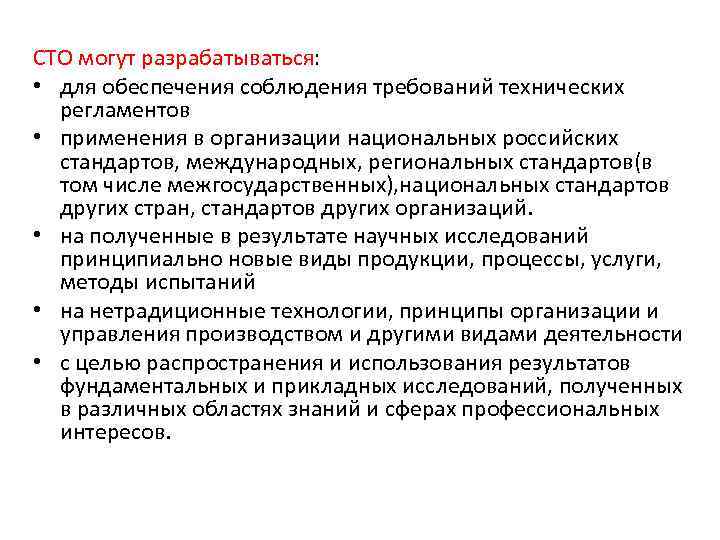 СТО могут разрабатываться: • для обеспечения соблюдения требований технических регламентов • применения в организации