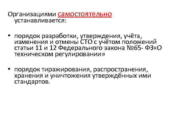 Организациями самостоятельно устанавливается: • порядок разработки, утверждения, учёта, изменения и отмены СТО с учётом