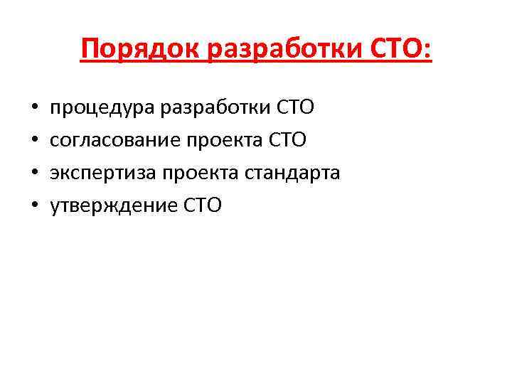 Порядок стандартов организации