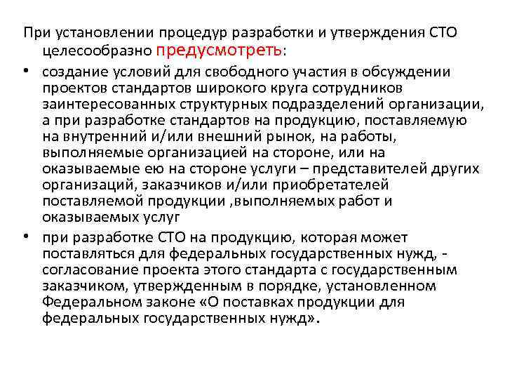 Организация 100. Согласование стандарта организации. Разработка и утверждение стандартов организации. Порядок разработки и согласования стандартов. Порядок разработки и утверждения СТО.