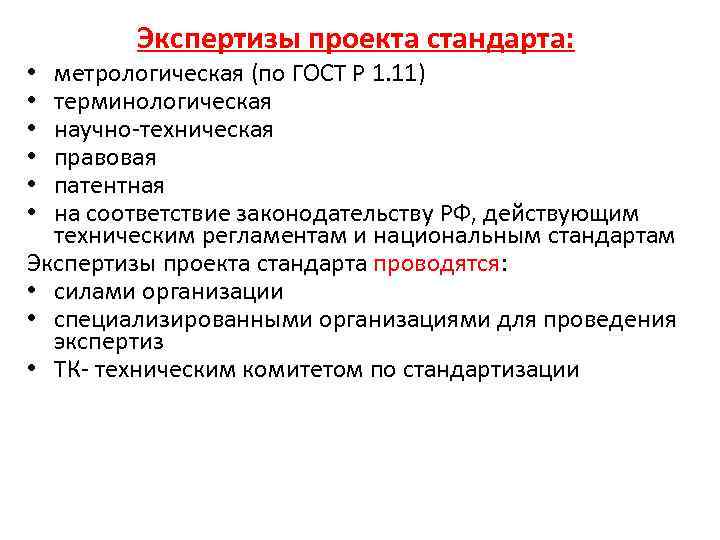 Экспертизу проектов национальных стандартов осуществляет министерство