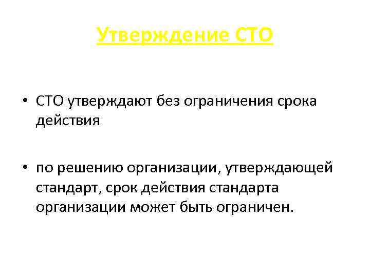 Ограниченный период. СТО организации. СТО документ. Срок действия стандарта. СТО В документации расшифровка.