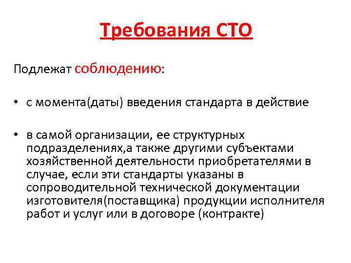 100 организации. Требования СТО. Основные требования к СТО. СТО В документации расшифровка. Требования к стандартам организации.