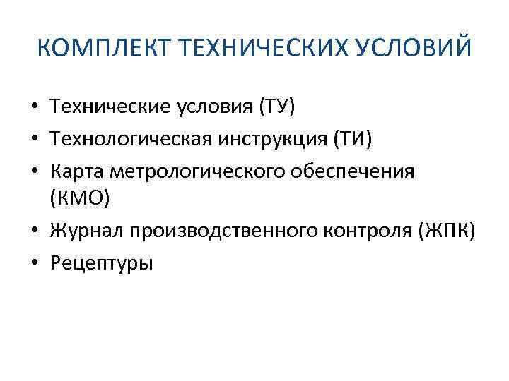 КОМПЛЕКТ ТЕХНИЧЕСКИХ УСЛОВИЙ • Технические условия (ТУ) • Технологическая инструкция (ТИ) • Карта метрологического