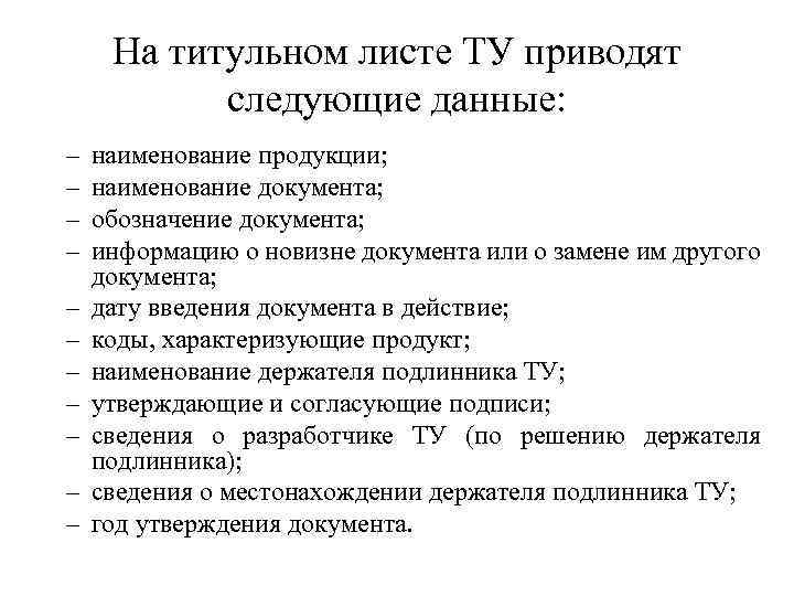 На титульном листе ТУ приводят следующие данные: – – – наименование продукции; наименование документа;