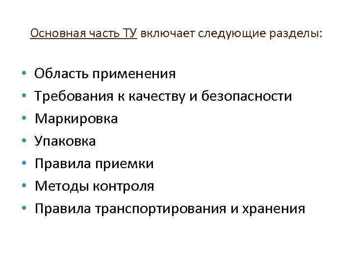 Основная часть ТУ включает следующие разделы: • • Область применения Требования к качеству и