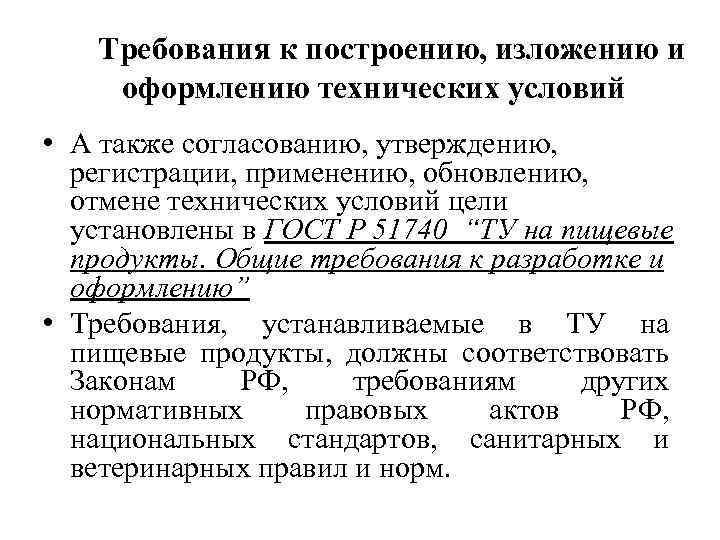 Ту на продукцию. Требования к построению и изложению технических условий. Технические требования документ. Стандарты организаций и технические условия. Стандарт технических условий.