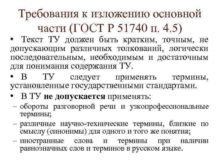 Требования к изложению основной части (ГОСТ Р 51740 п. 4. 5) • Текст ТУ