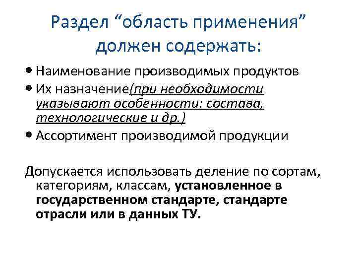 Раздел “область применения” должен содержать: Наименование производимых продуктов Их назначение(при необходимости указывают особенности: состава,