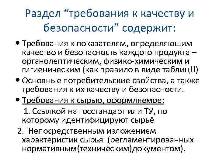 Раздел “требования к качеству и безопасности” содержит: Требования к показателям, определяющим качество и безопасность