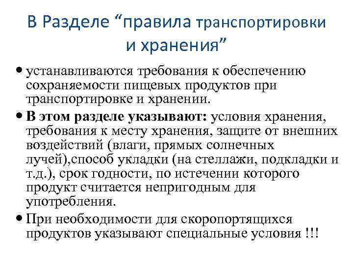 В Разделе “правила транспортировки и хранения” устанавливаются требования к обеспечению сохраняемости пищевых продуктов при