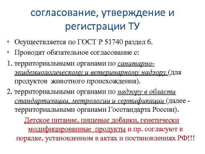 согласование, утверждение и регистрации ТУ • Осуществляется по ГОСТ Р 51740 раздел 6. •