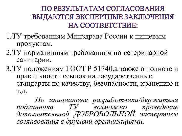 ПО РЕЗУЛЬТАТАМ СОГЛАСОВАНИЯ ВЫДАЮТСЯ ЭКСПЕРТНЫЕ ЗАКЛЮЧЕНИЯ НА СООТВЕТСТВИЕ: 1. ТУ требованиям Минздрава России к