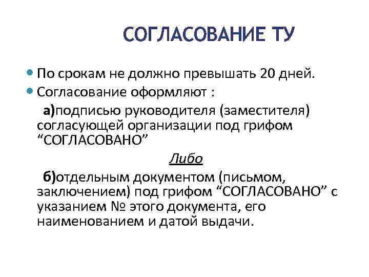 СОГЛАСОВАНИЕ ТУ По срокам не должно превышать 20 дней. Согласование оформляют : а)подписью руководителя