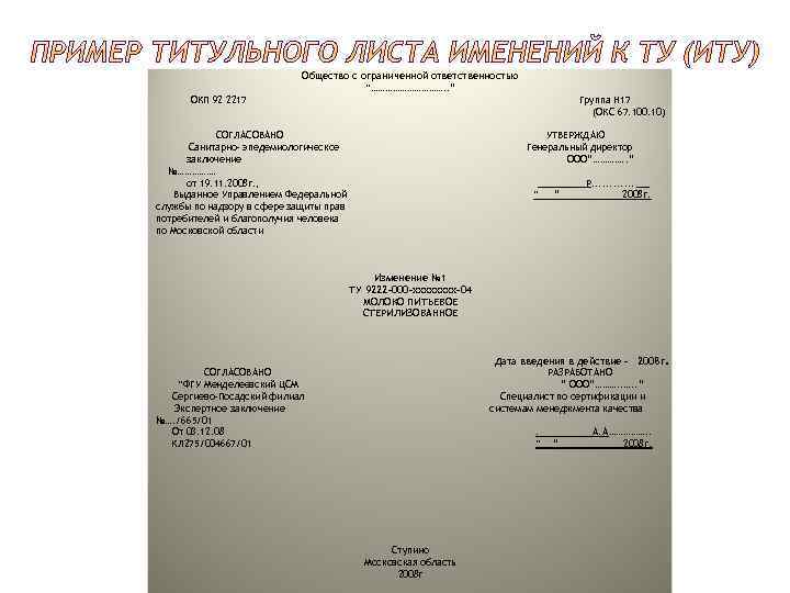 Общество с ограниченной ответственностью “……………. . ” ОКП 92 2217 Группа Н 17 (ОКС