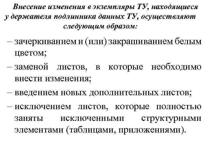 Внесение изменения в экземпляры ТУ, находящиеся у держателя подлинника данных ТУ, осуществляют следующим образом: