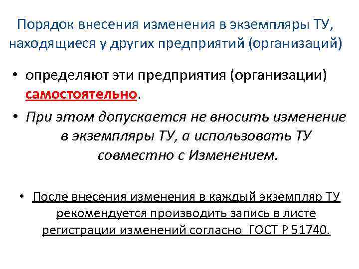 Совместное изменение. Правила внесения изменений. Причины внесения изменений. Внесение изменений в стандарты организации. Как внести изменение в стандарт предприятия.