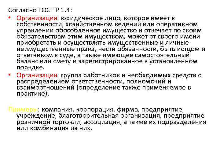 Согласно ГОСТ Р 1. 4: • Организация: юридическое лицо, которое имеет в собственности, хозяйственном