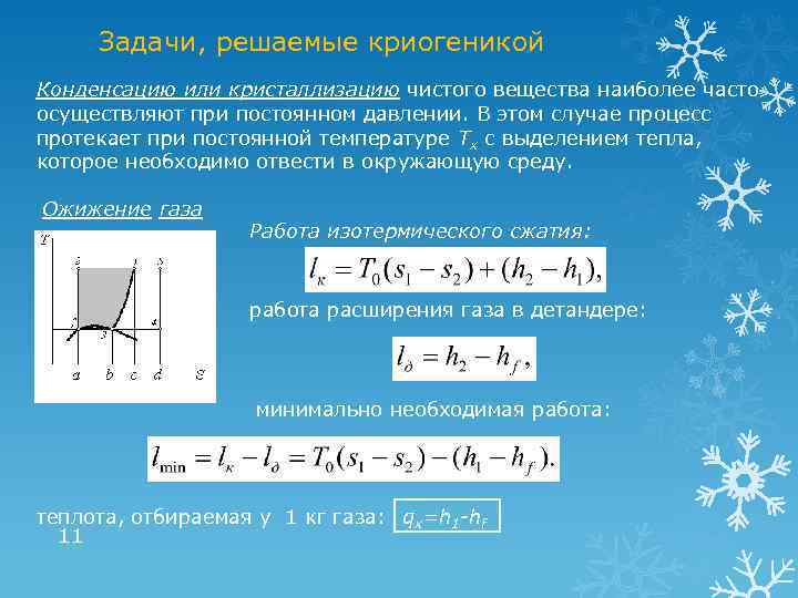 Задачи, решаемые криогеникой Конденсацию или кристаллизацию чистого вещества наиболее часто осуществляют при постоянном давлении.