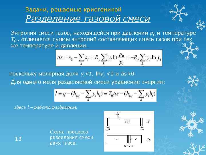 Задачи, решаемые криогеникой Разделение газовой смеси Энтропия смеси газов, находящейся при давлении р0 и