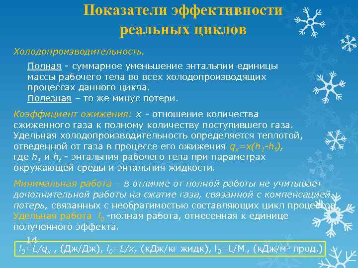 Показатели эффективности реальных циклов Холодопроизводительность. Полная - суммарное уменьшение энтальпии единицы массы рабочего тела