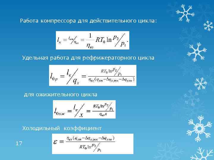 Работа компрессора для действительного цикла: Удельная работа для рефрижераторного цикла для ожижительного цикла Холодильный