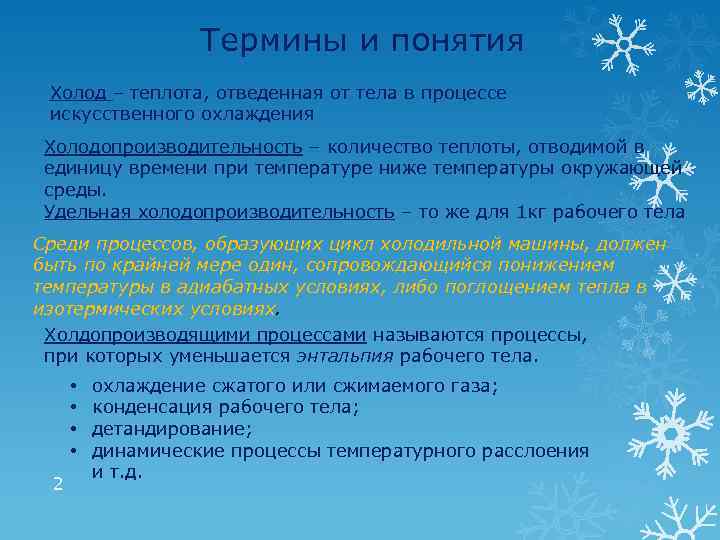 Термины и понятия Холод – теплота, отведенная от тела в процессе искусственного охлаждения Холодопроизводительность