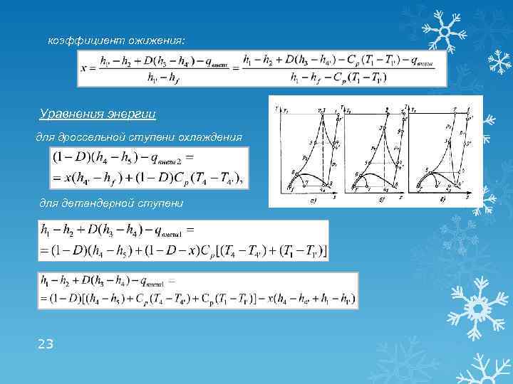 коэффициент ожижения: Уравнения энергии для дроссельной ступени охлаждения для детандерной ступени 23 