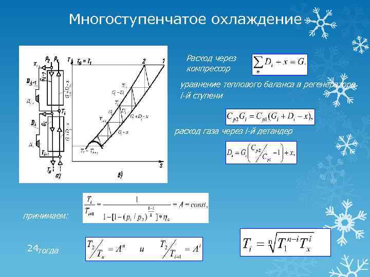 Многоступенчатое охлаждение Расход через компрессор уравнение теплового баланса в регенераторе i-й ступени расход газа