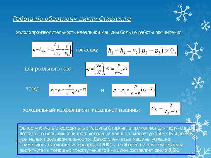 Работа по обратному циклу Стирлинга холодопроизводительность идеальной машины больше работы расширения поскольку для реального