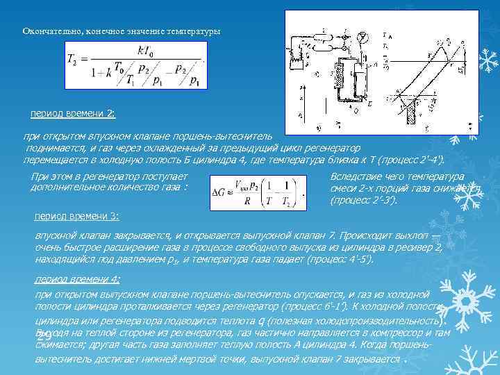 Окончательно, конечное значение температуры период времени 2: при открытом впускном клапане поршень-вытеснитель поднимается, и