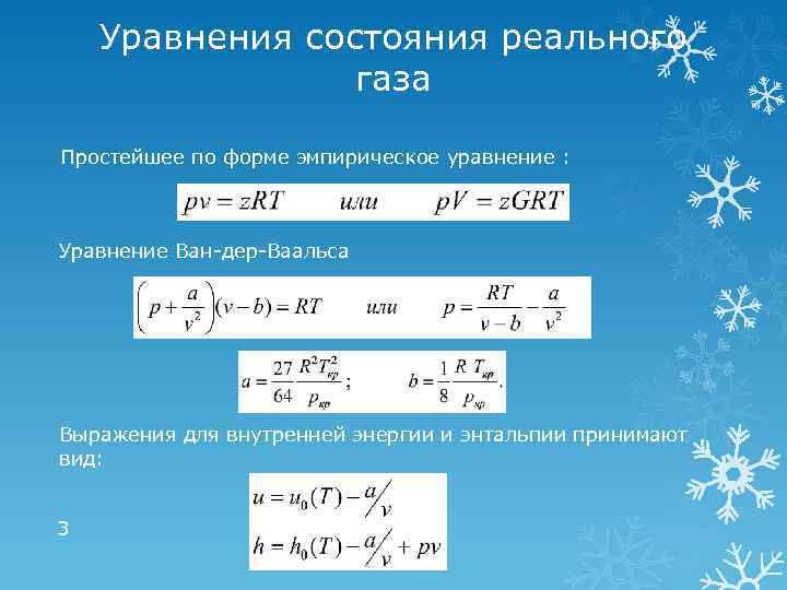 Уравнения состояния реального газа Простейшее по форме эмпирическое уравнение : Уравнение Ван-дер-Ваальса Выражения для