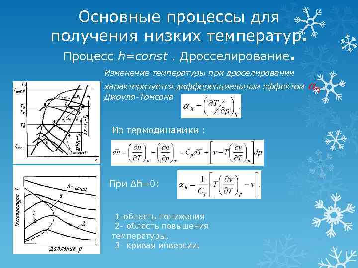 Основные процессы для получения низких температур. Процесс h=const. Дросселирование. Изменение температуры при дроселировании характеризуется