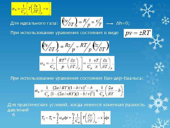 Для идеального газа: Δh=0; При использовании уравнения состояния в виде При использовании уравнения состояния