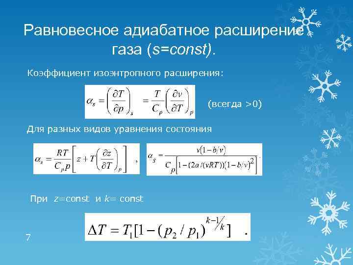 Равновесное адиабатное расширение газа (s=const). Коэффициент изоэнтропного расширения: (всегда >0) Для разных видов уравнения