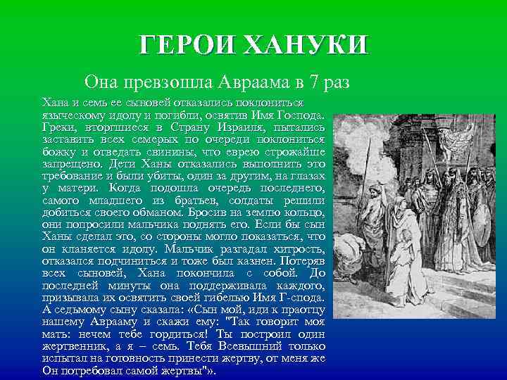 ГЕРОИ ХАНУКИ Она превзошла Авраама в 7 раз Хана и семь ее сыновей отказались