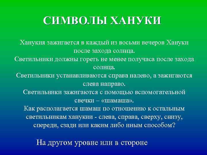 СИМВОЛЫ ХАНУКИ Ханукия зажигается в каждый из восьми вечеров Хануки после захода солнца. Светильники