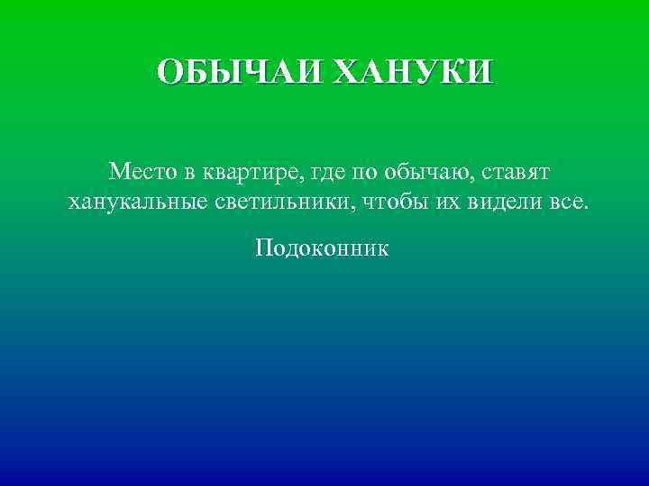ОБЫЧАИ ХАНУКИ Место в квартире, где по обычаю, ставят ханукальные светильники, чтобы их видели